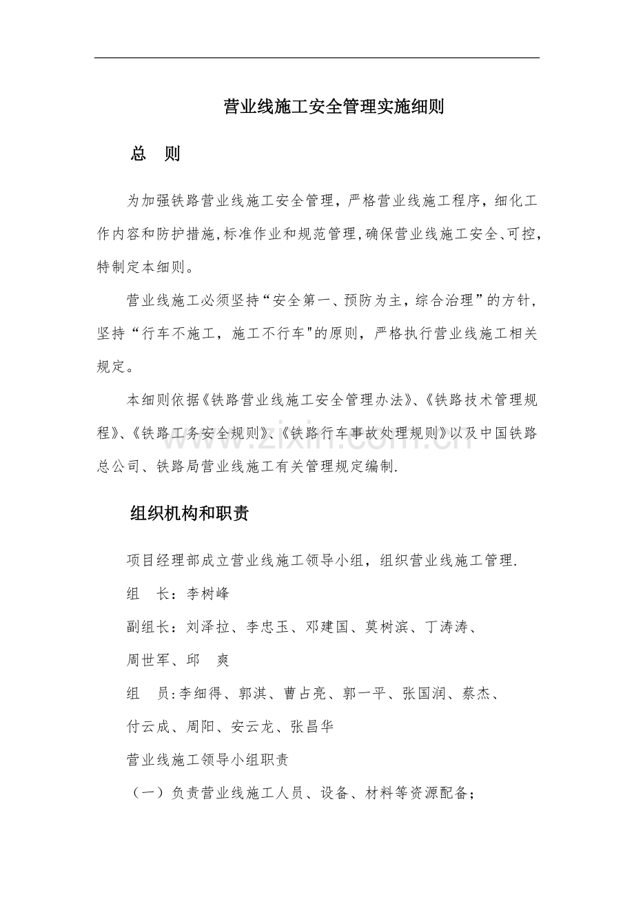 营业线施工安全管理制度.doc_第1页