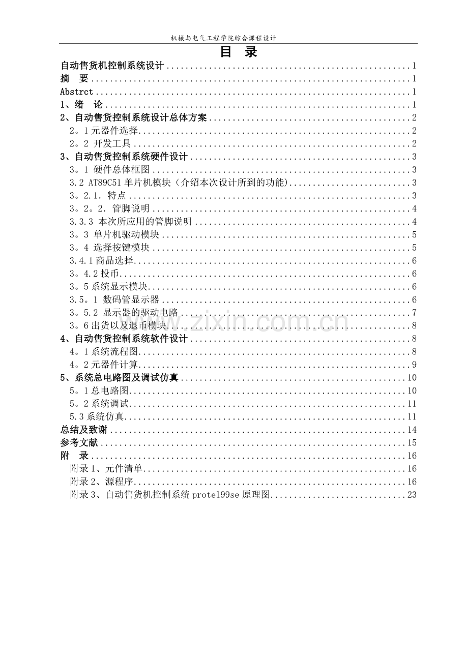 自动售货机控制系统设计.doc_第3页