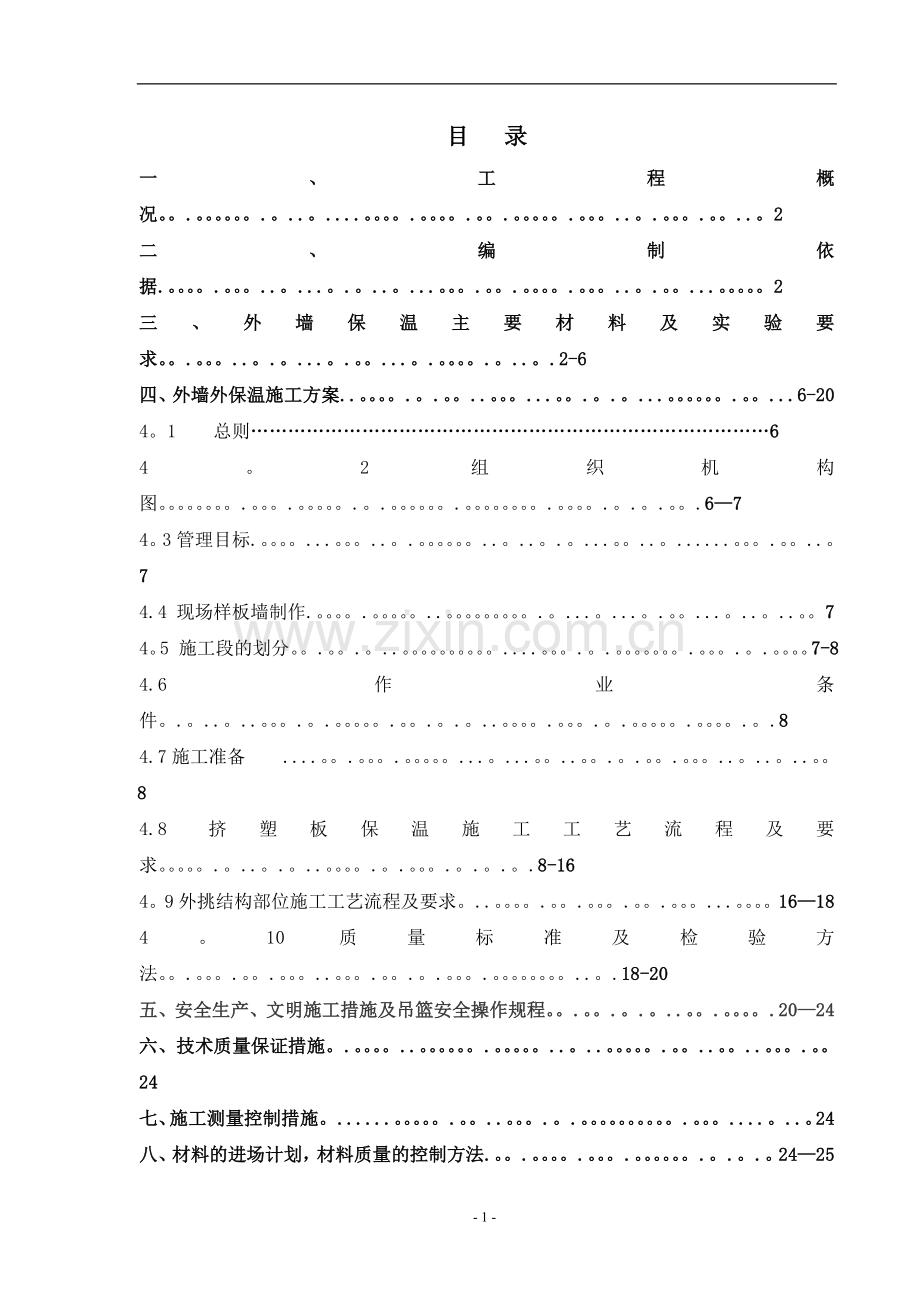 某外墙外保温工程施工组织设计.doc_第1页