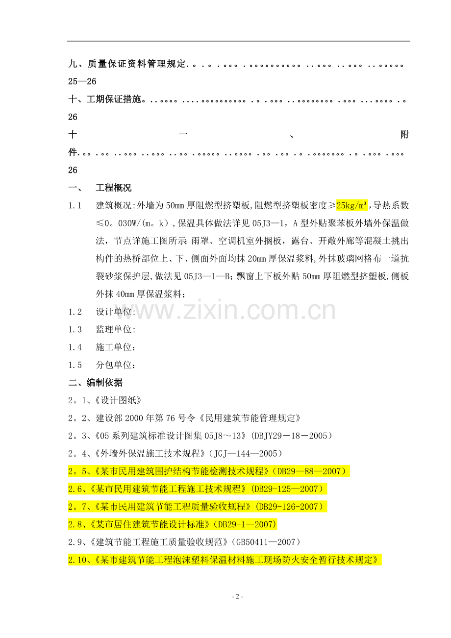 某外墙外保温工程施工组织设计.doc_第2页