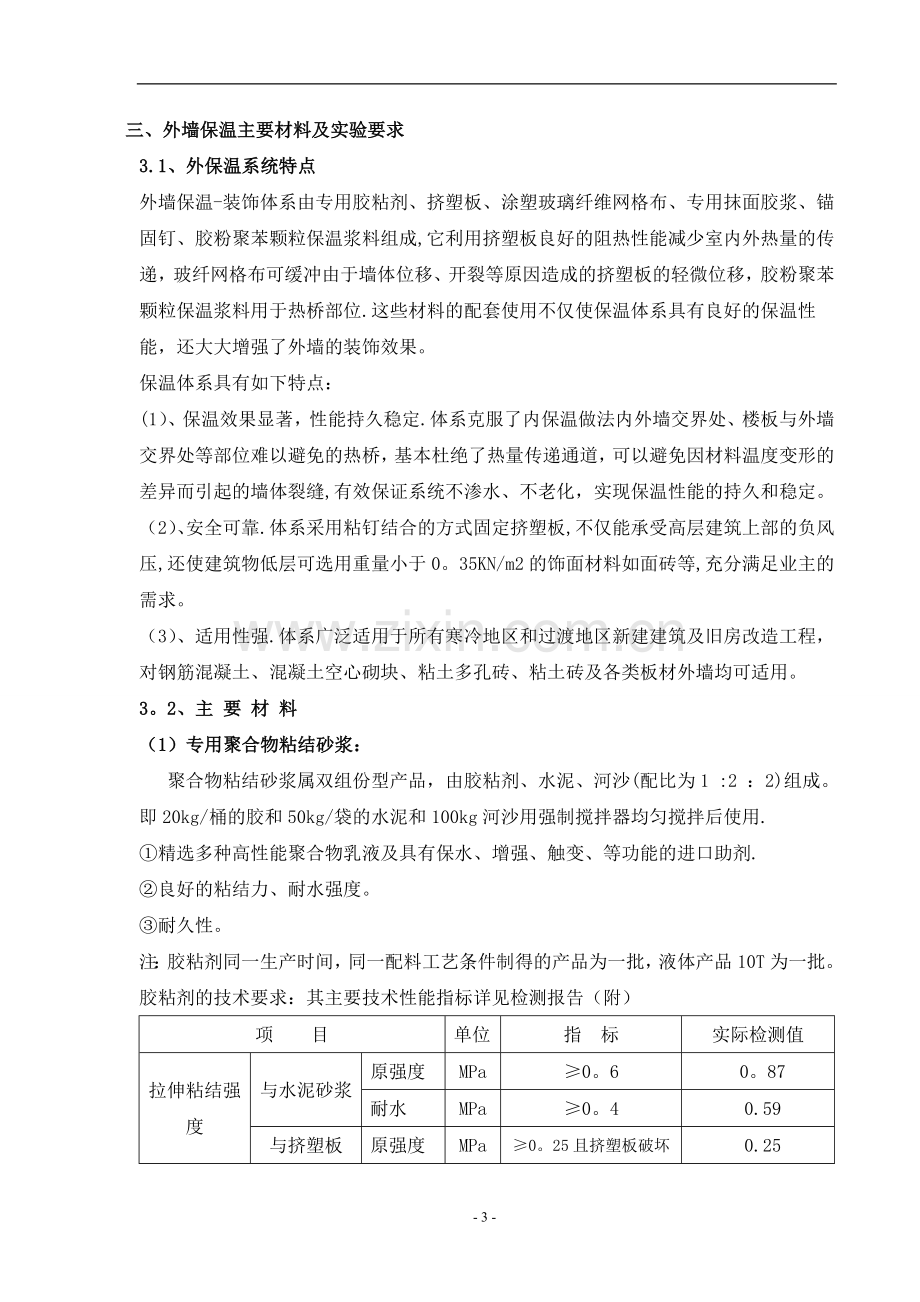 某外墙外保温工程施工组织设计.doc_第3页