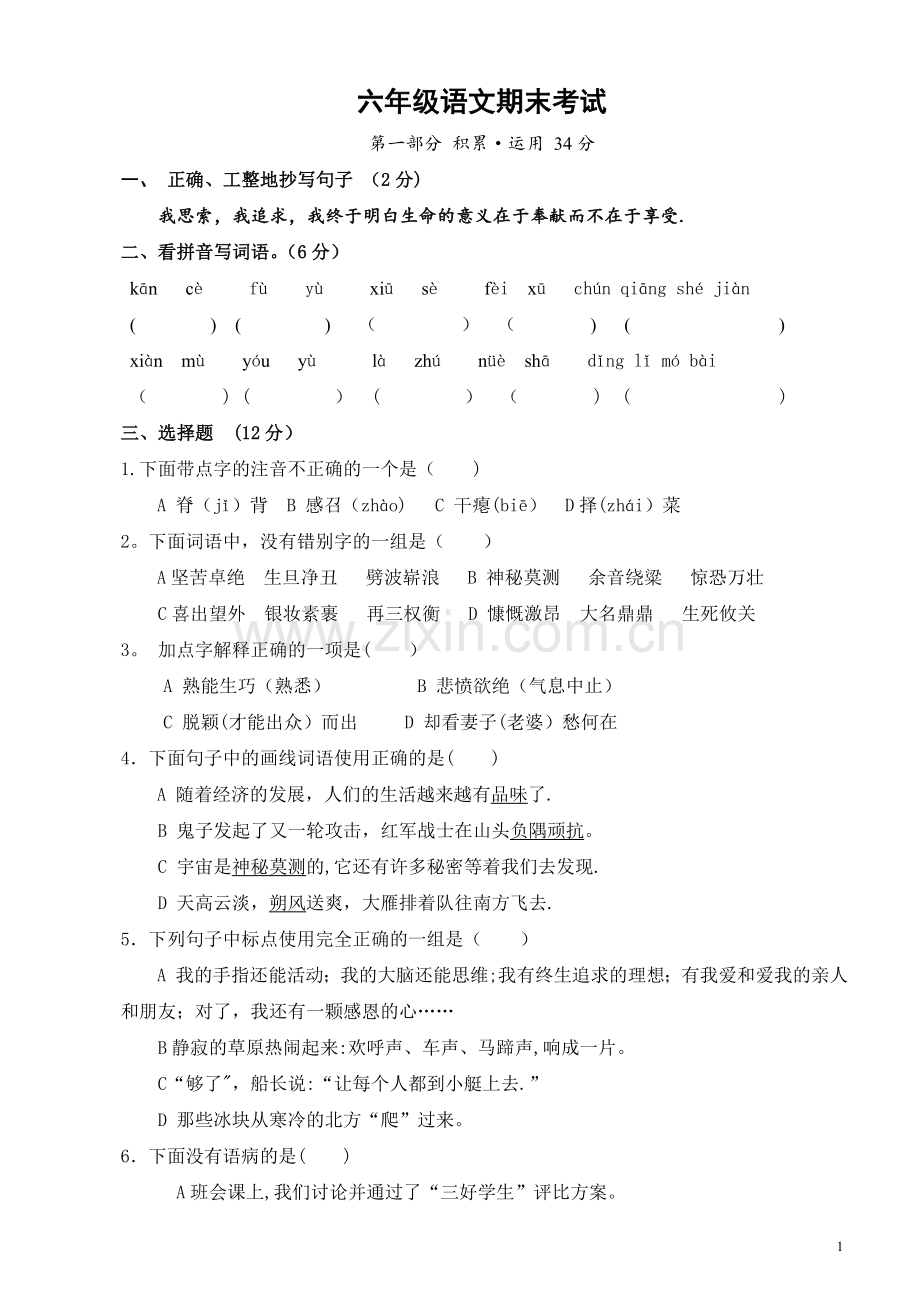 苏教版六年级语文上册期末试卷.doc_第1页