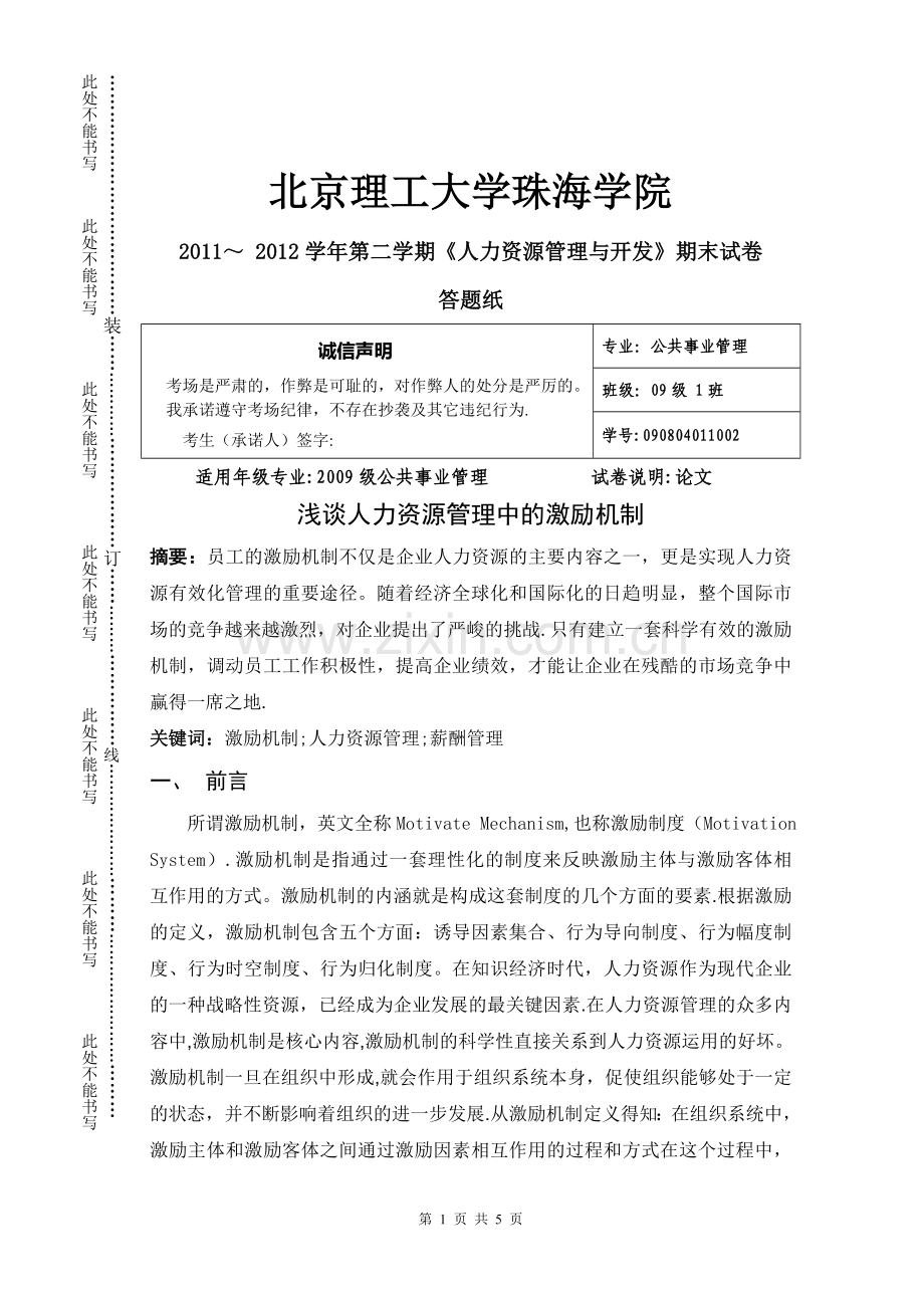 人力资源管理与开发结课论文.doc_第1页