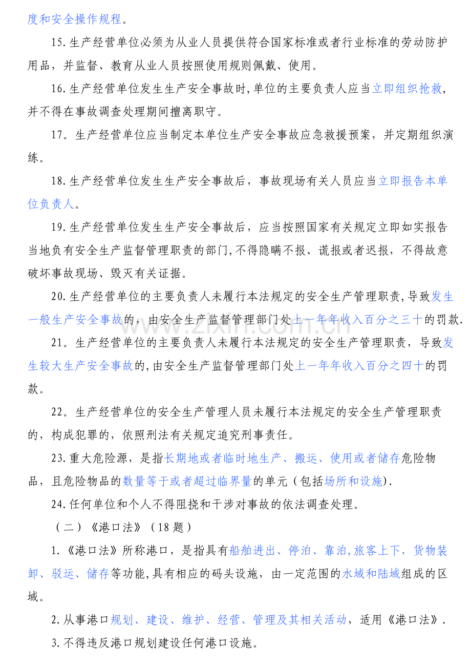 港口安全生产管理人员培训题库.doc_第2页