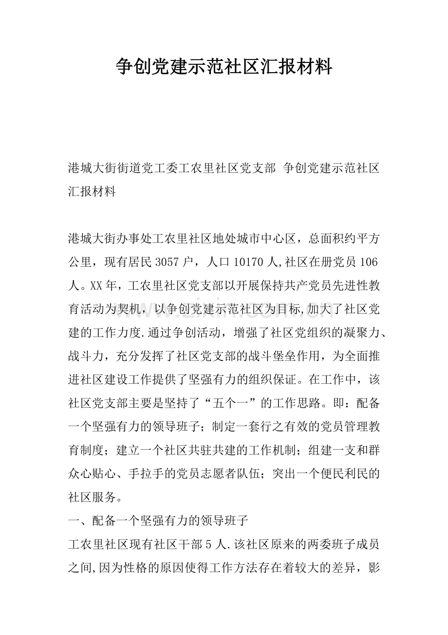 争创党建示范社区汇报材料.docx_第1页