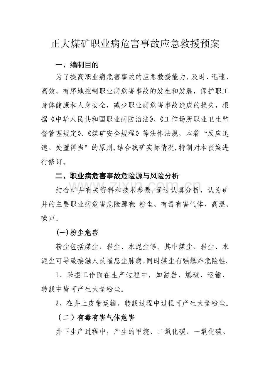 煤矿职业病危害事故应急救援预案-(修改).doc_第2页