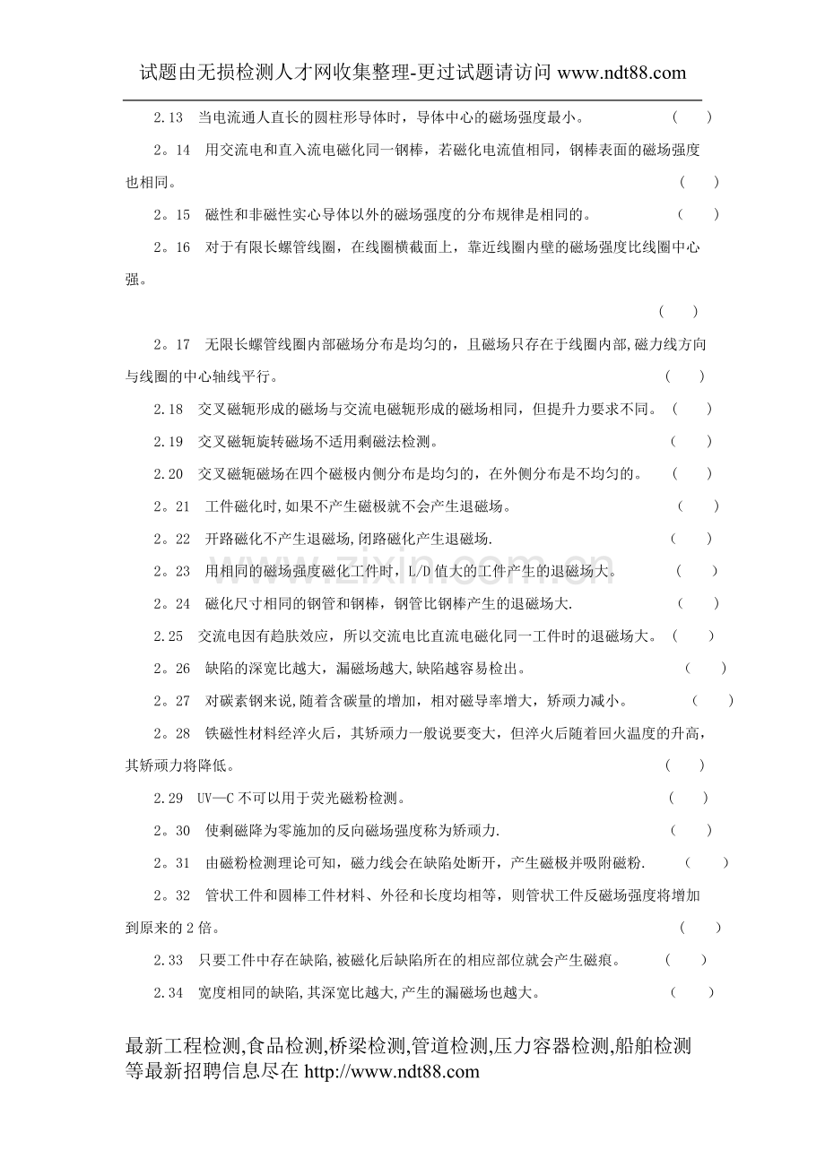 特种设备Ⅰ、Ⅱ级无损检测磁粉检测人员培训考核习题集.doc_第3页