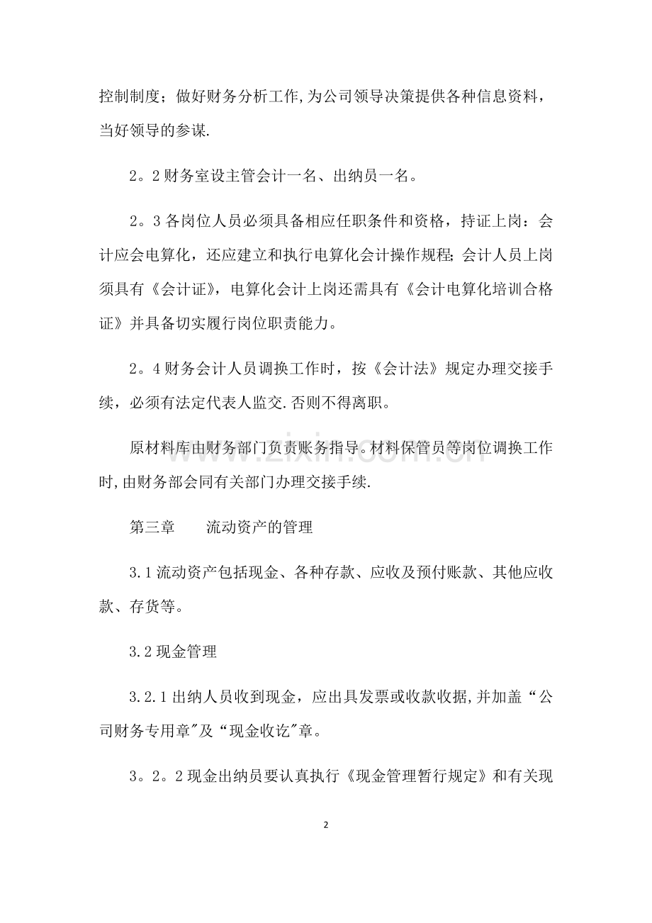 自来水公司财务管理制度.doc_第2页