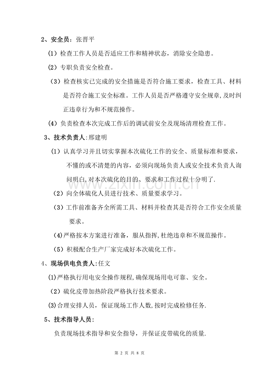 皮带硫化安全技术措施.doc_第2页