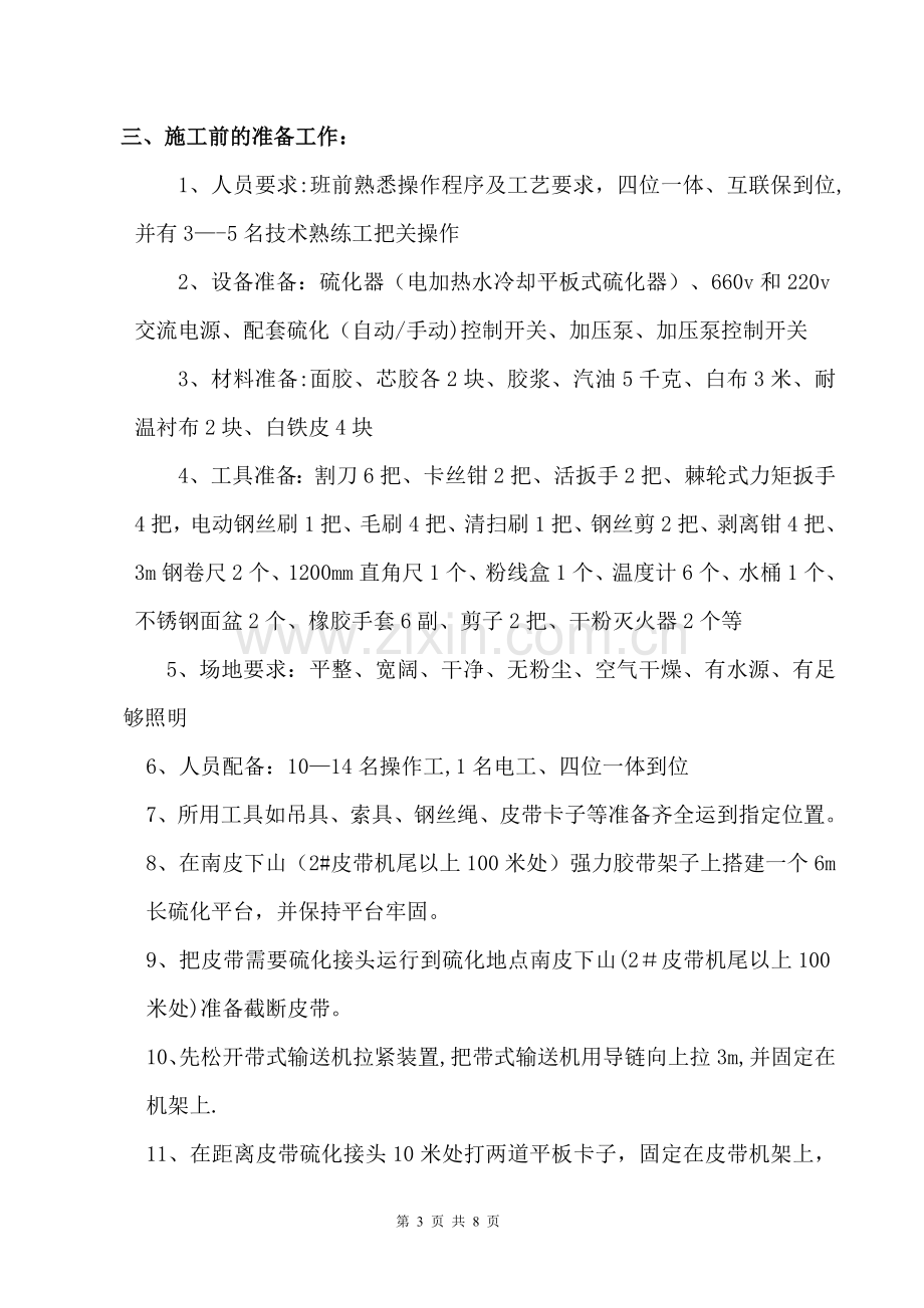 皮带硫化安全技术措施.doc_第3页