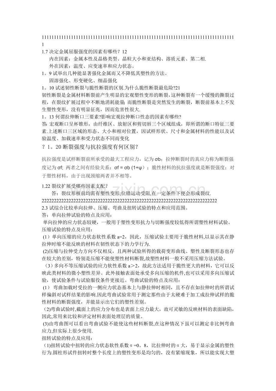 工程材料力学性能答案.doc_第1页