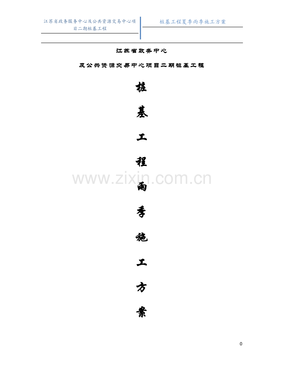 桩基雨季施工专项方案.doc_第1页