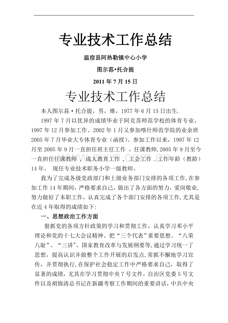 教师个人总结(专业技术工作总结).doc_第1页