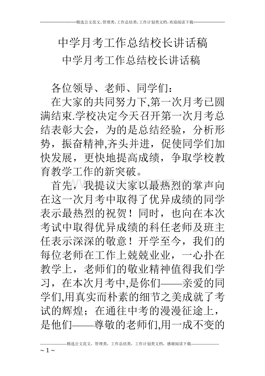 中学月考工作总结校长讲话稿.doc_第1页