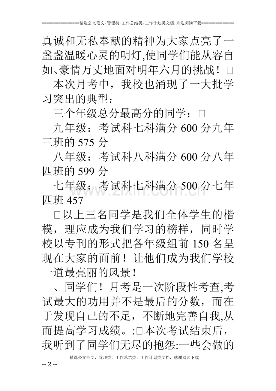 中学月考工作总结校长讲话稿.doc_第2页