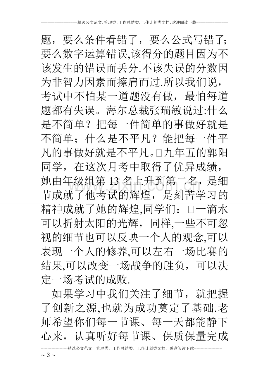 中学月考工作总结校长讲话稿.doc_第3页