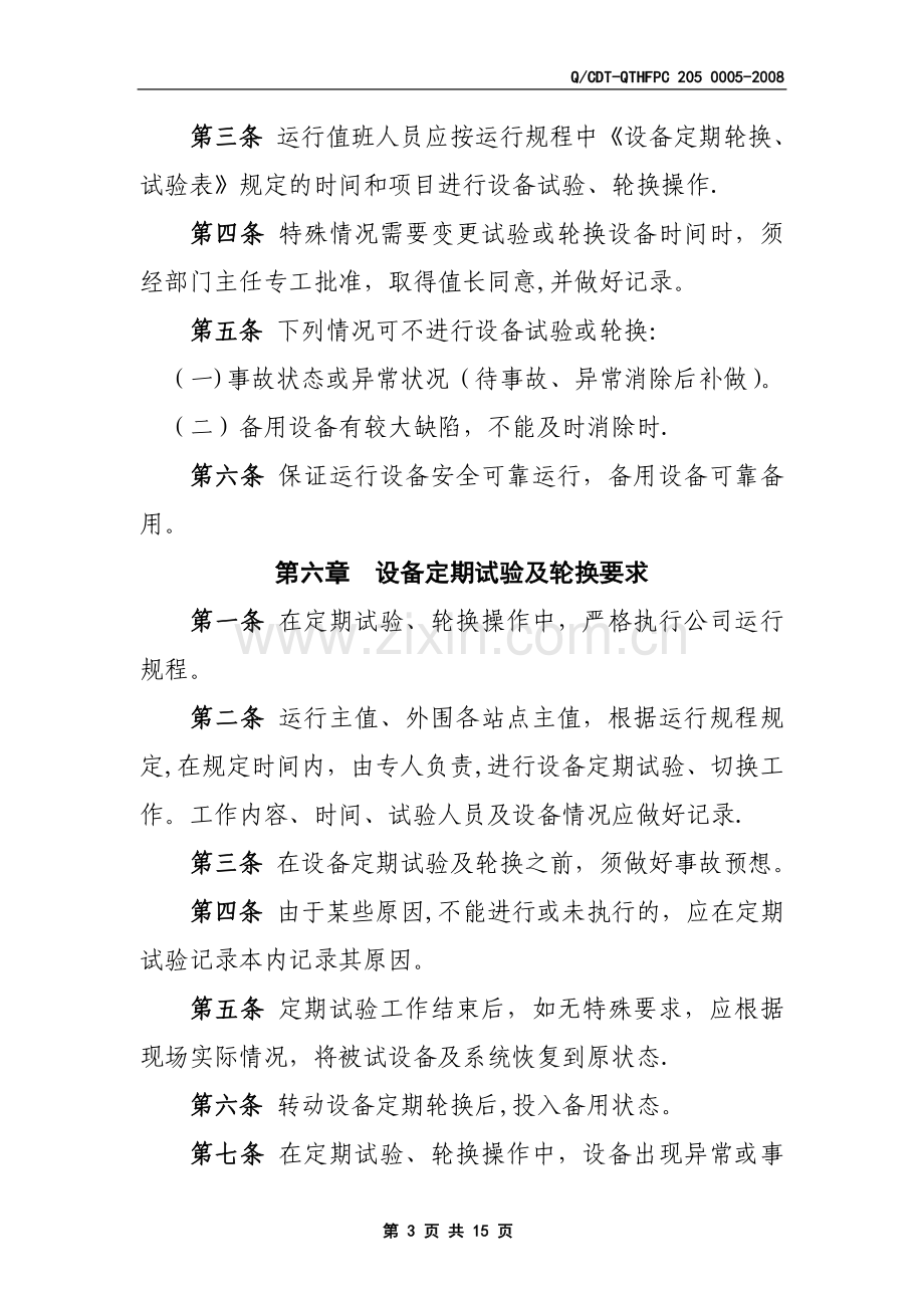 设备定期试验及轮换管理办法.doc_第3页