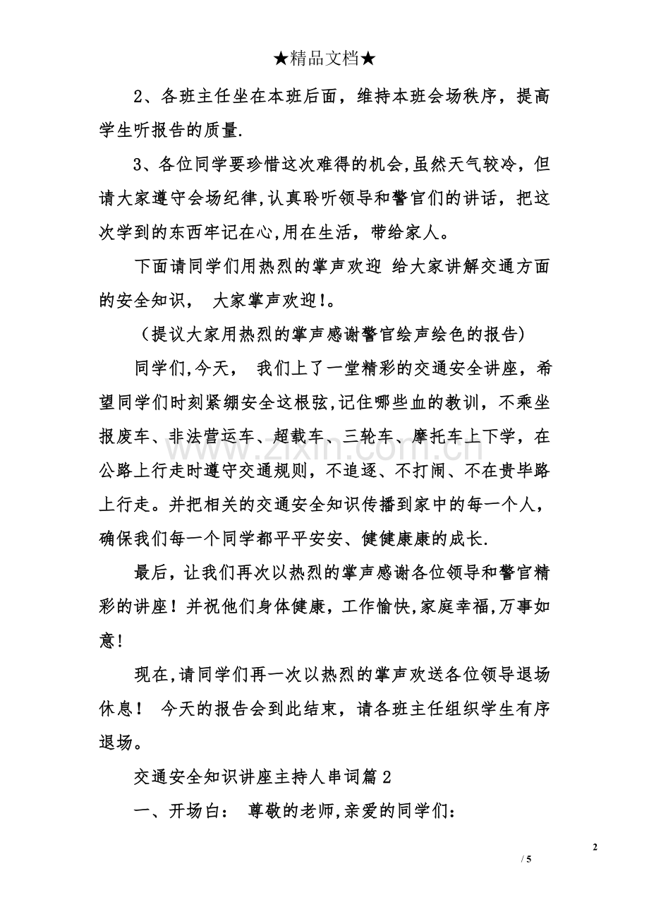 交通安全知识讲座主持人串词.doc_第2页