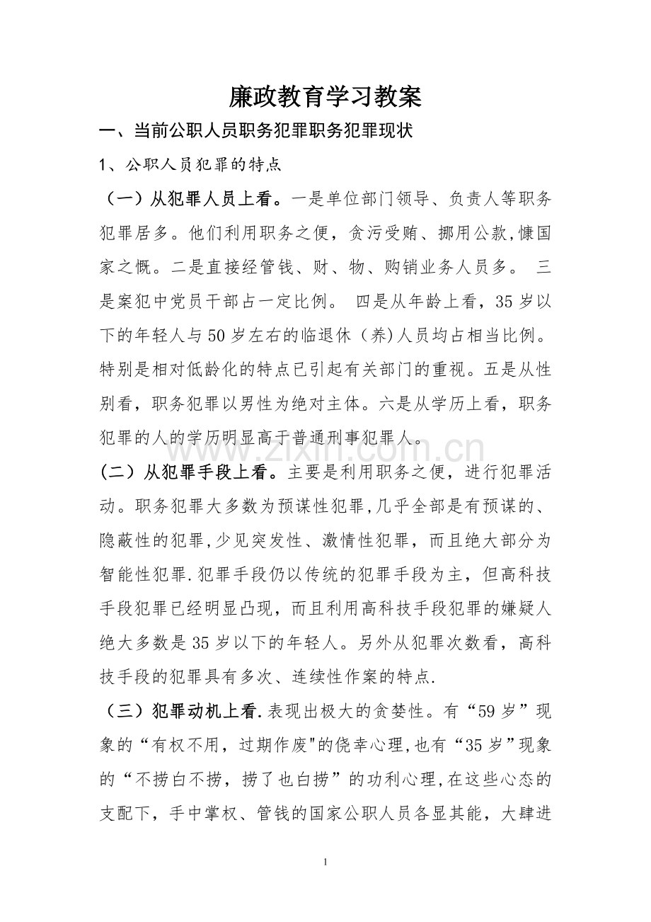 廉政教育学习教案.doc_第1页