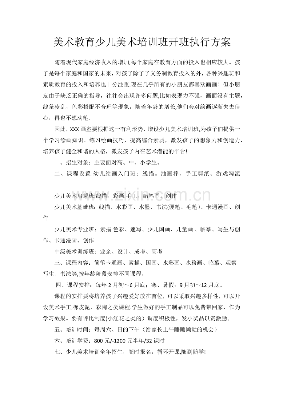 美术教育少儿美术培训班开班执行方案.doc_第1页