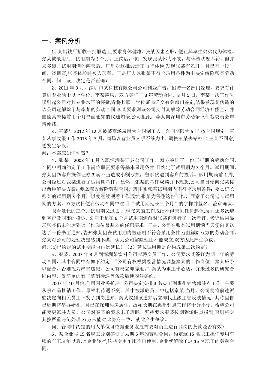 基本员工关系管理复习思考题.doc_第1页