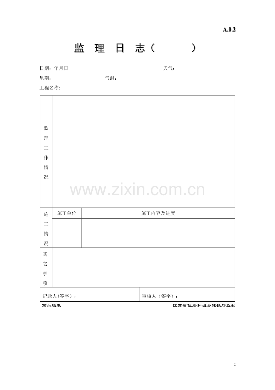 江苏省建设工程监理现场用表(第六版)2.doc_第2页