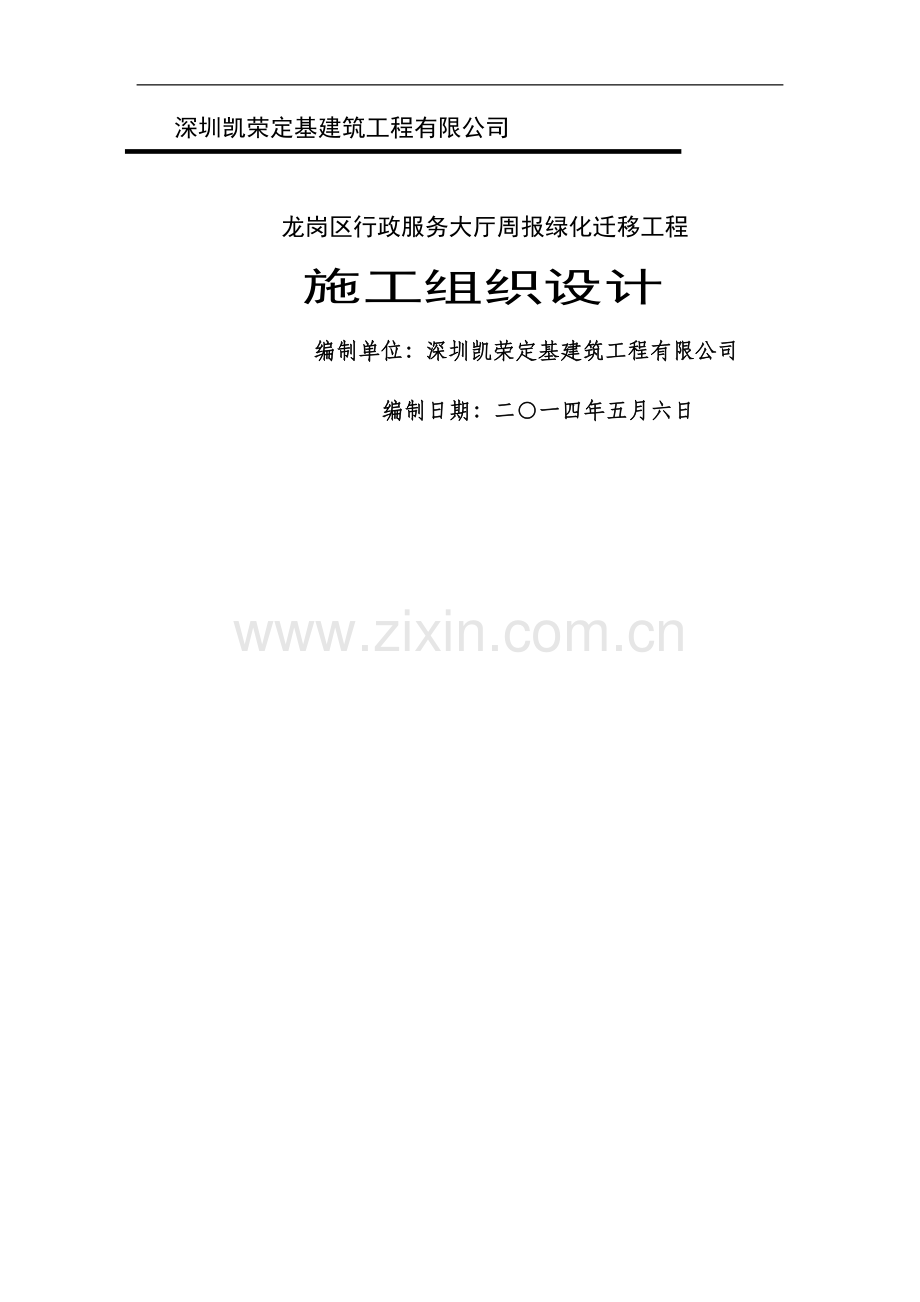 绿化迁移施工组织设计.doc_第1页