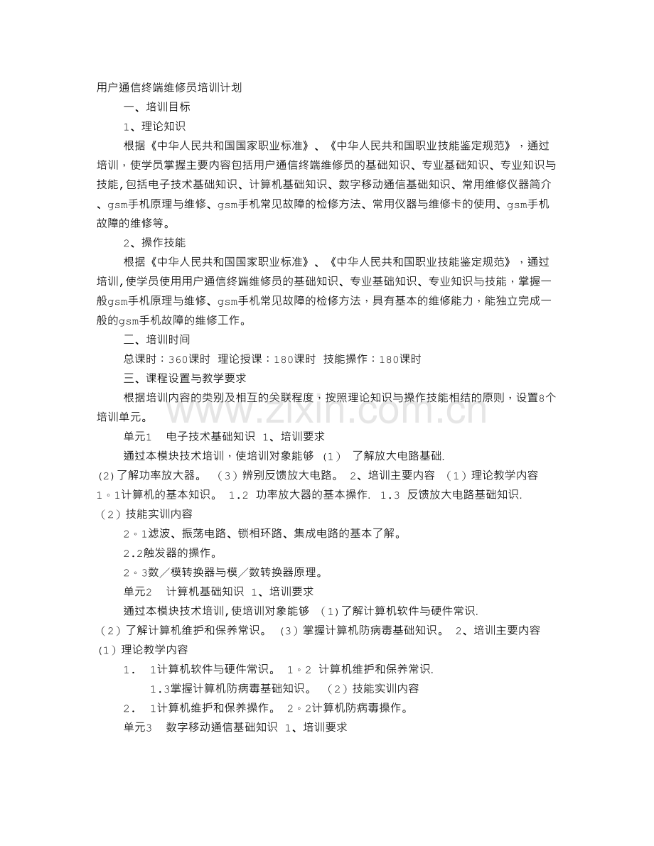 维修学习计划.doc_第1页