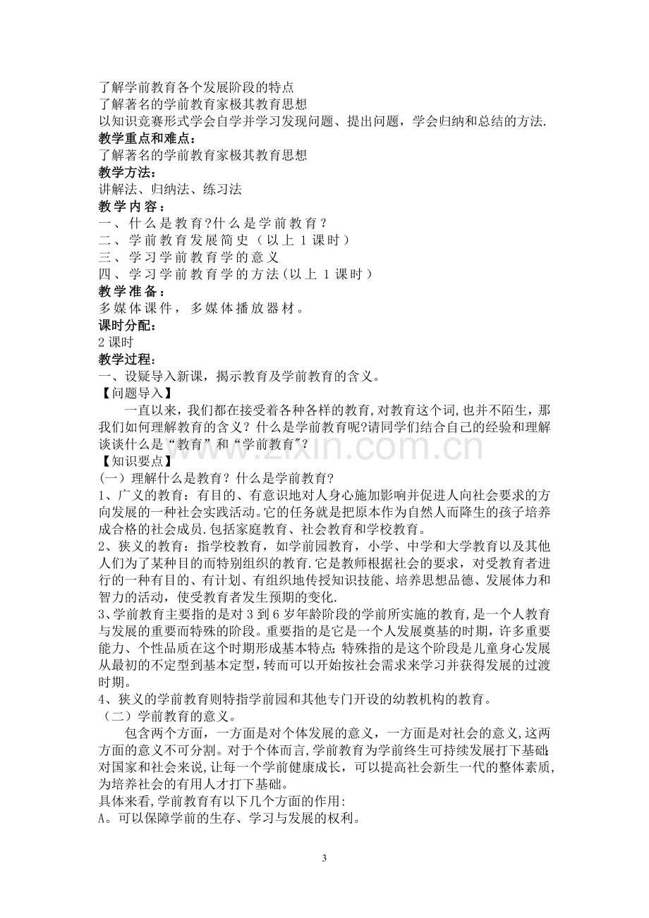 学前教育学教案王小雪.doc_第3页