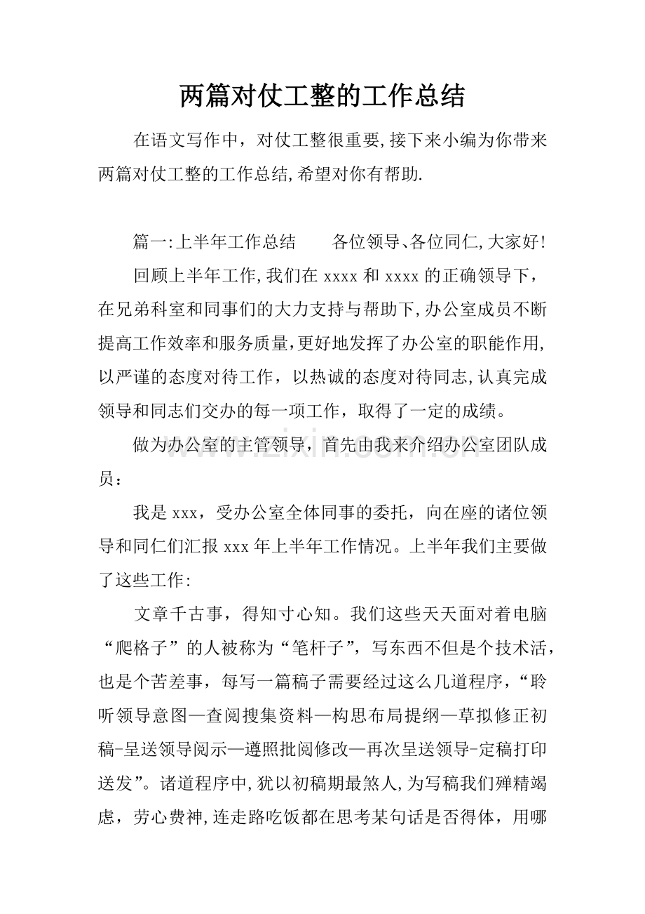 两篇对仗工整的工作总结.docx_第1页