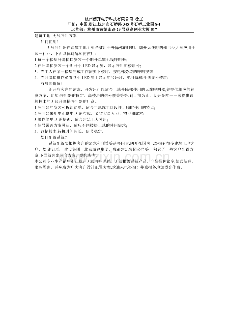 浙江杭州呼叫器-建筑楼层施工升降机应用.doc_第1页