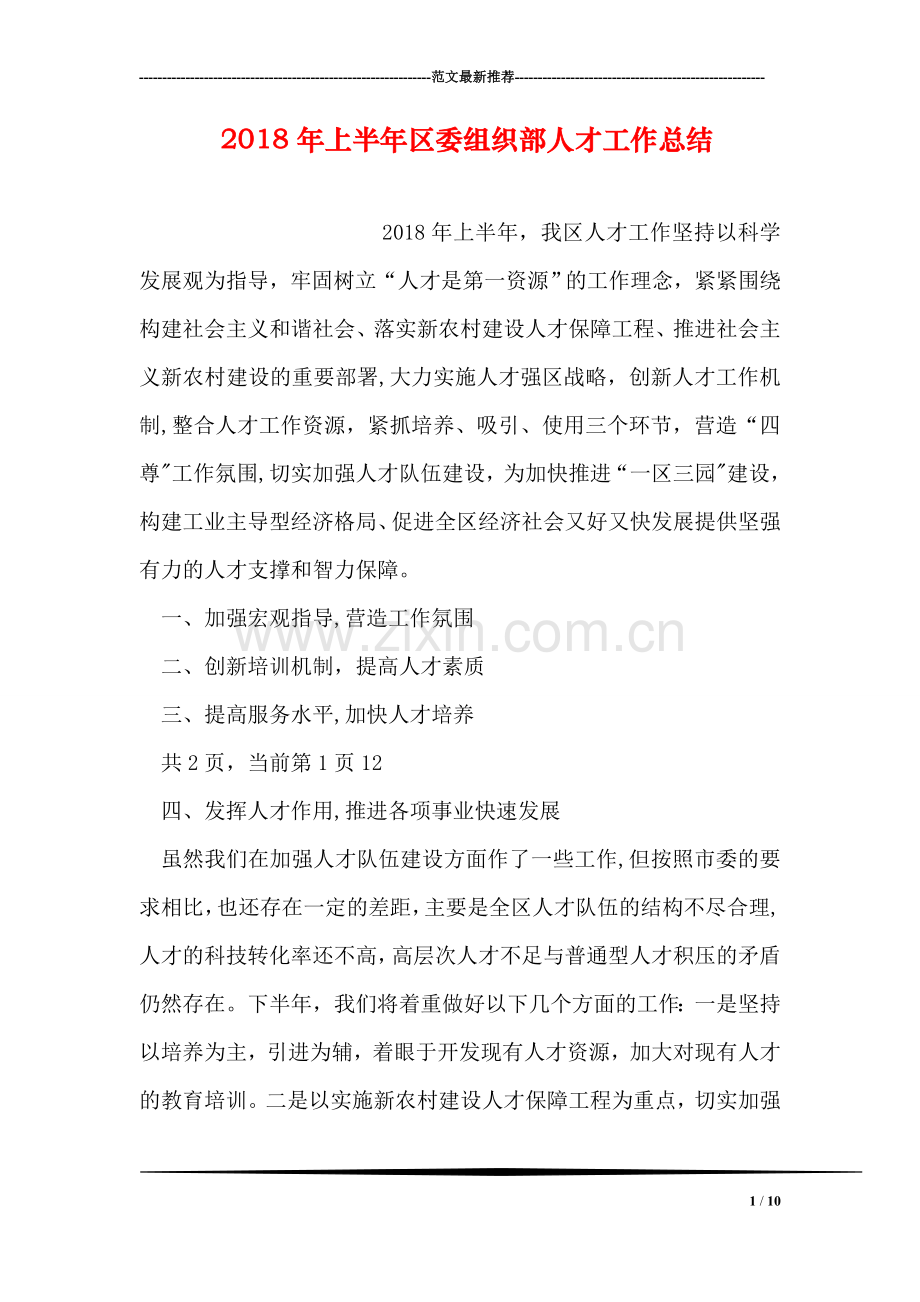 上半年区委组织部人才工作总结.doc_第1页