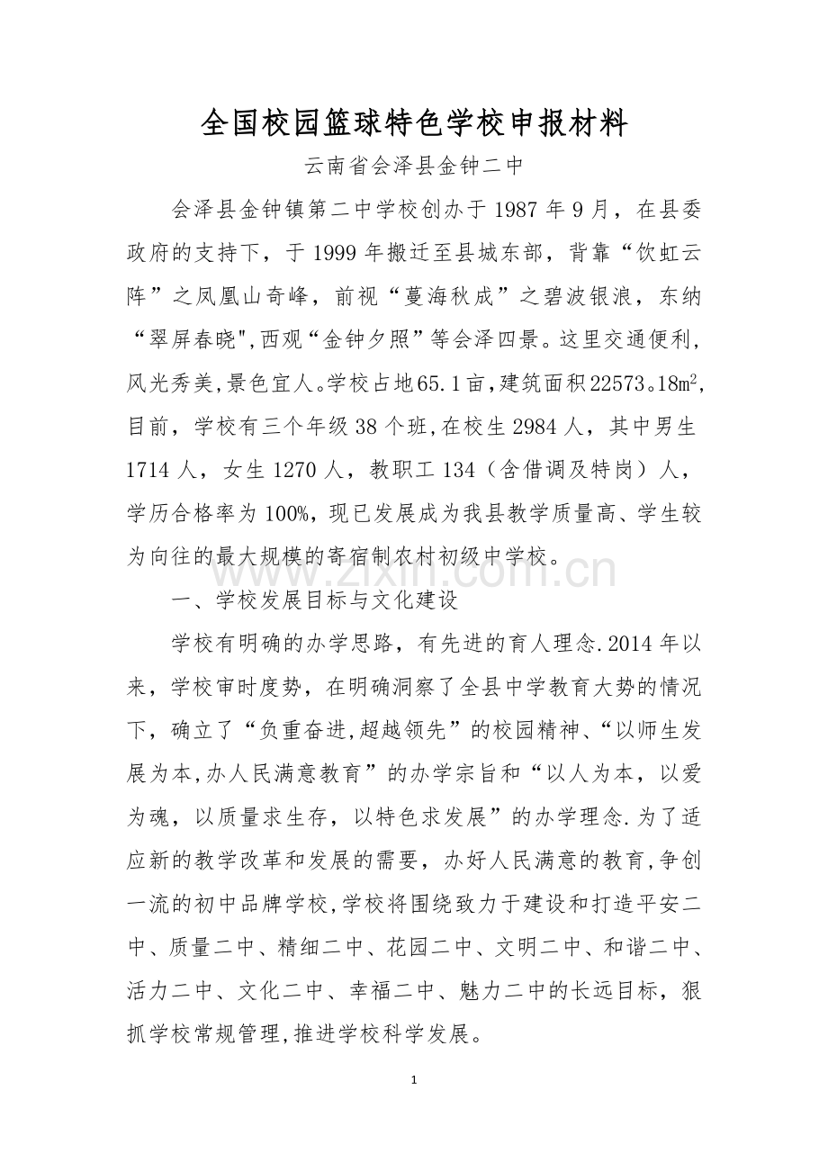 云南省会泽县金钟二中校园篮球特色学校申报材料.docx_第1页