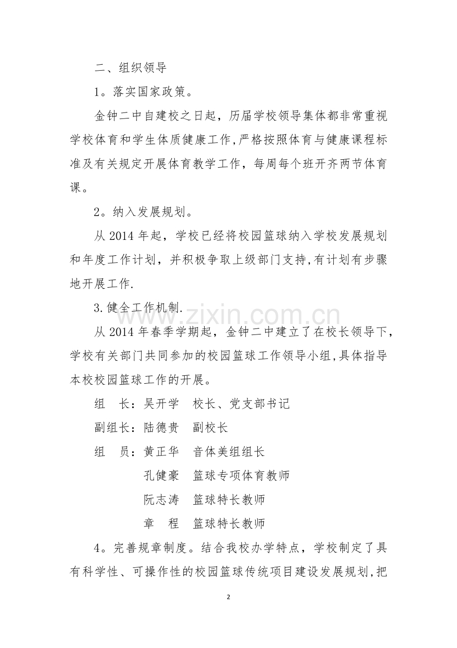 云南省会泽县金钟二中校园篮球特色学校申报材料.docx_第2页