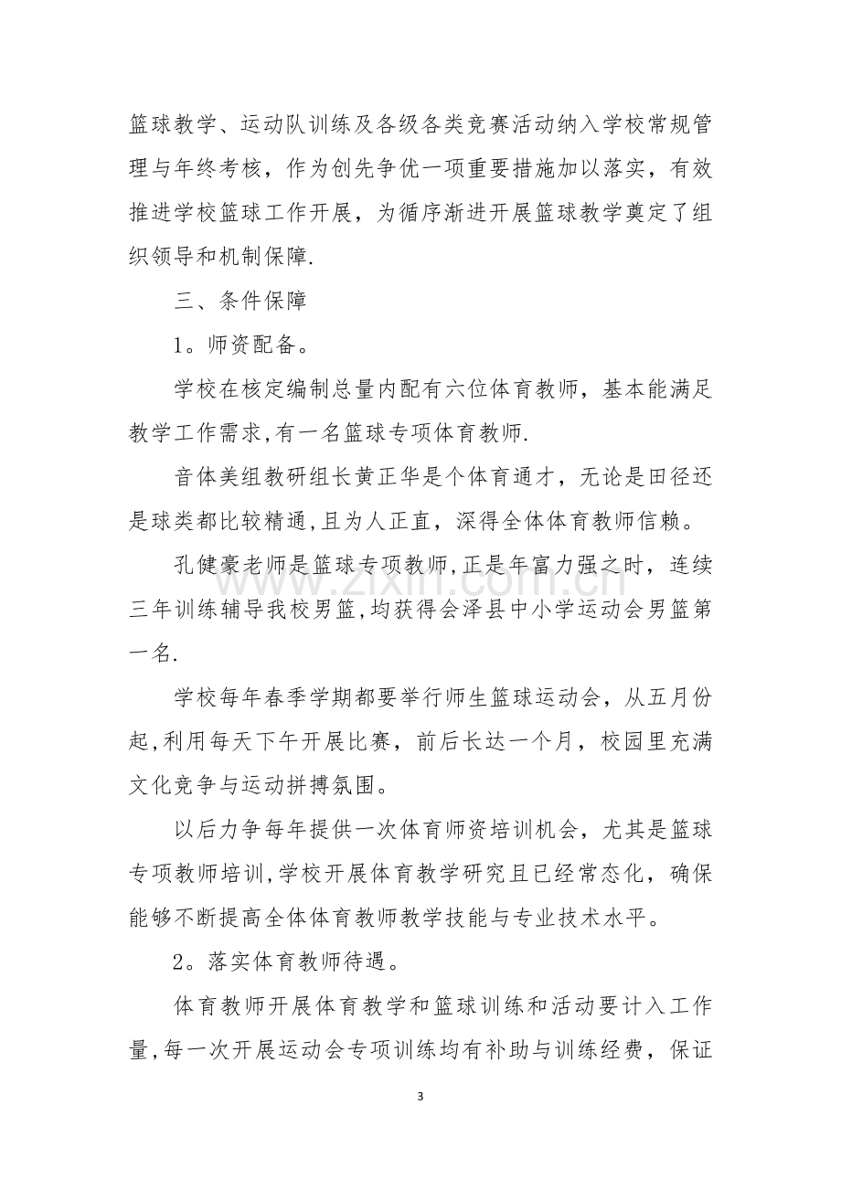 云南省会泽县金钟二中校园篮球特色学校申报材料.docx_第3页