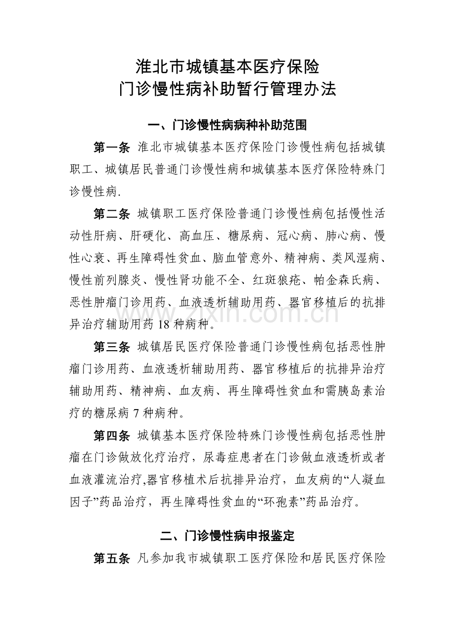 淮北慢性病暂行管理办法.doc_第1页