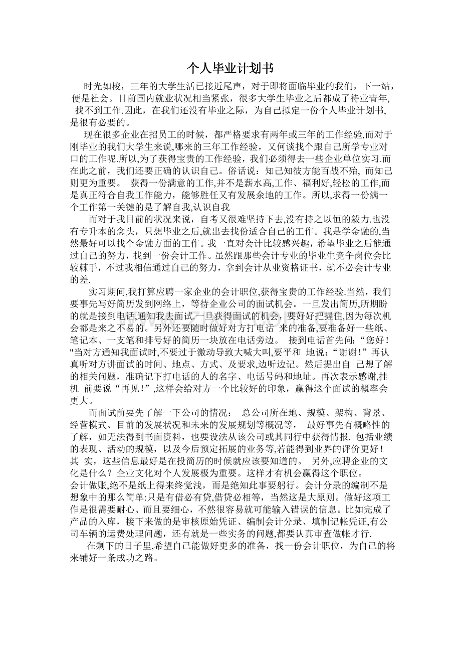 个人毕业计划书.doc_第1页