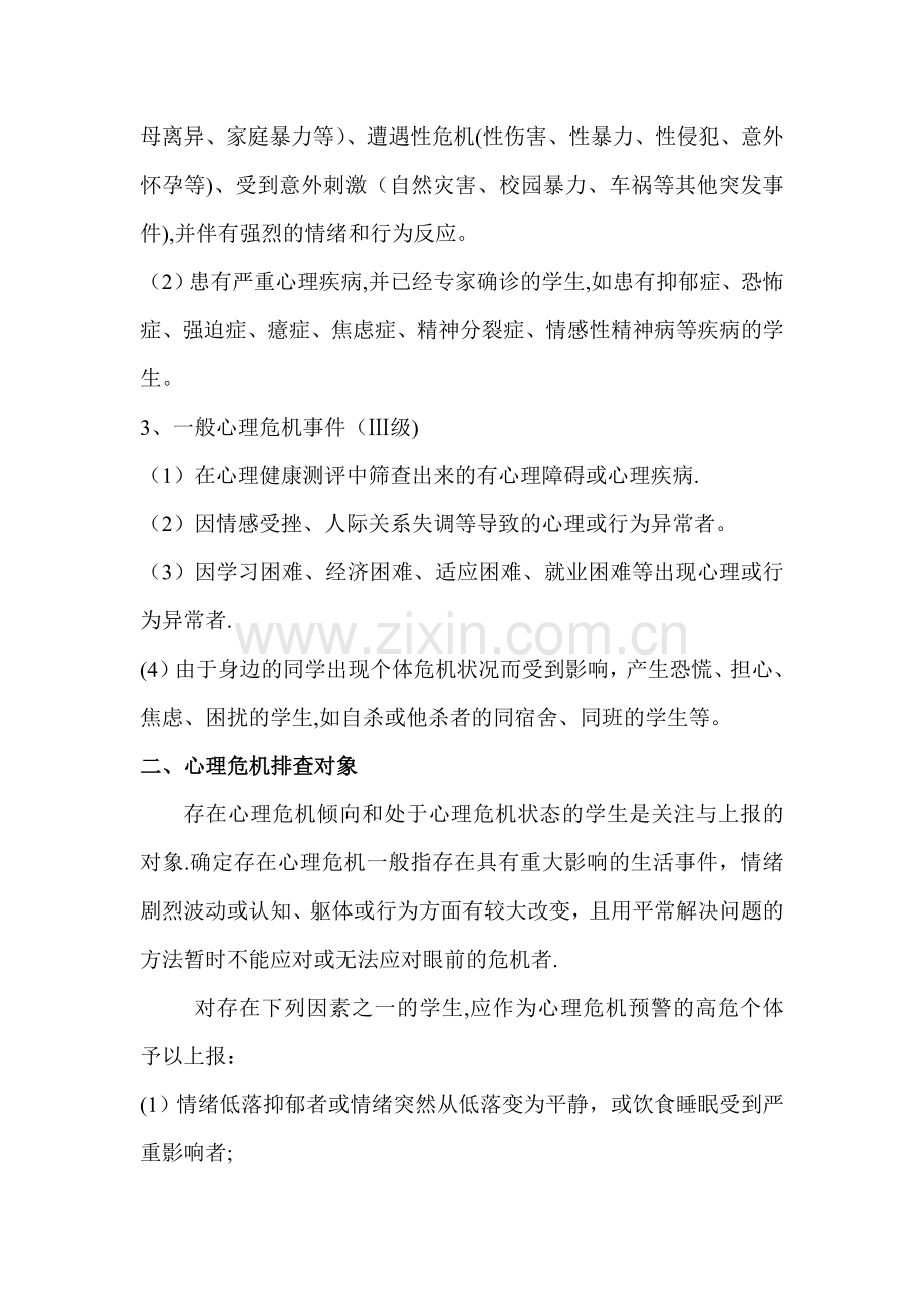 学生学生心理健康隐患排查制度.doc_第2页