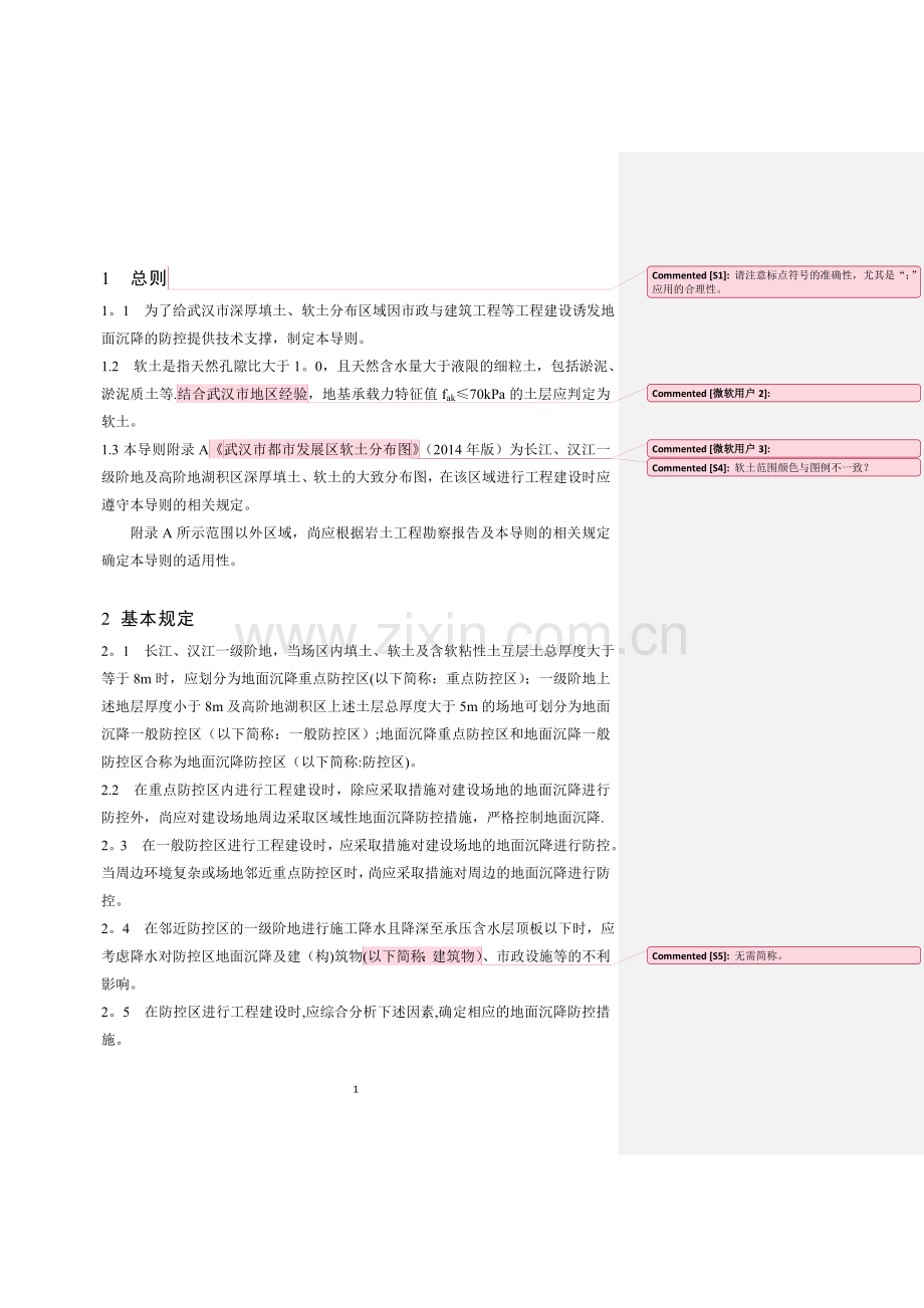 汉市深厚软土区域市政与建筑工程地面沉降防控技术导则.doc_第2页