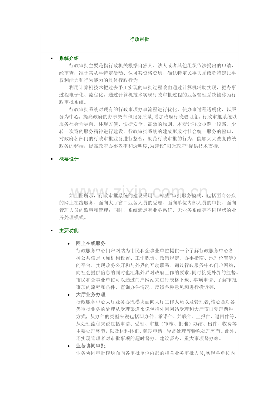 行政审批平台建设方案.doc_第1页