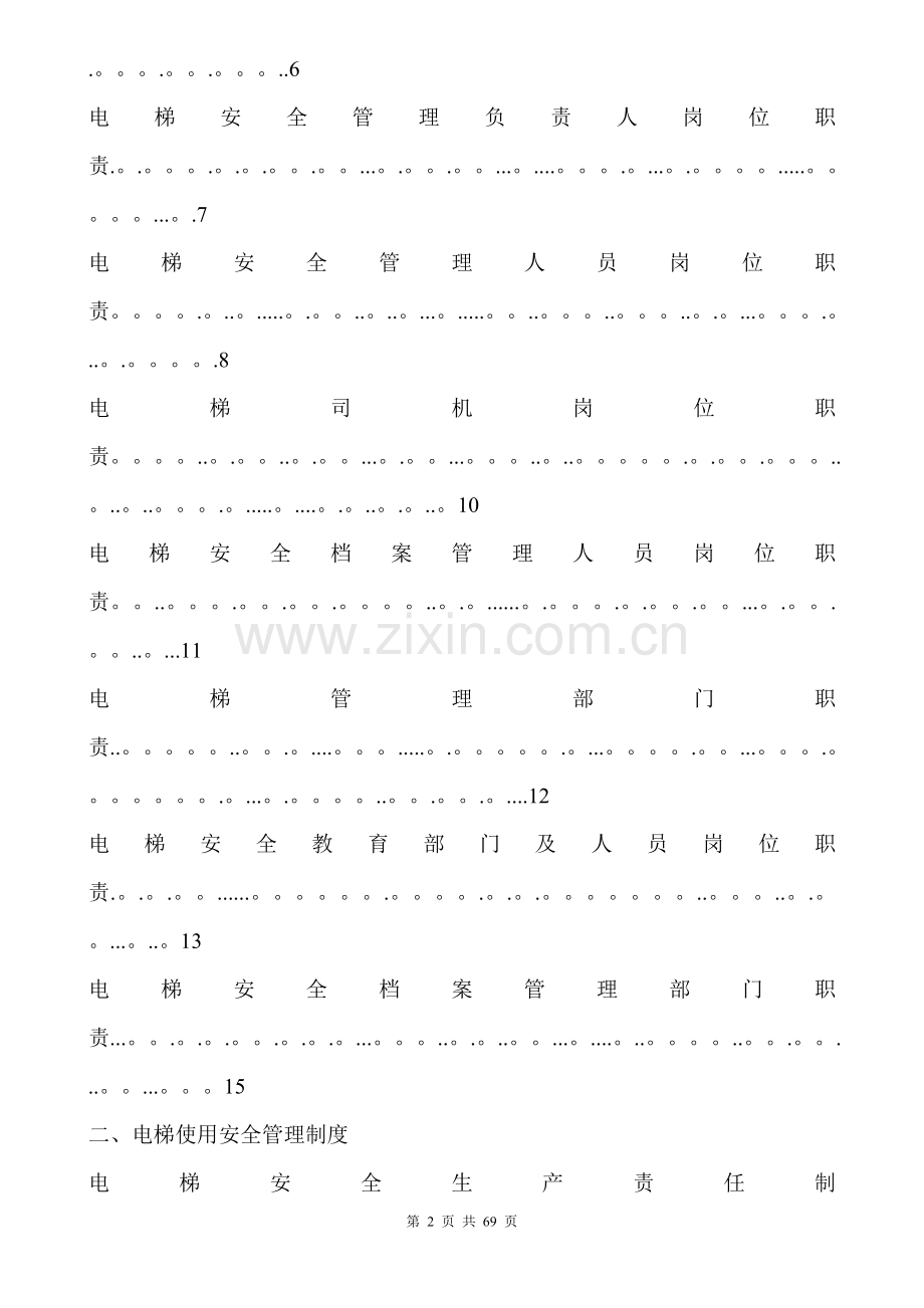 电梯使用安全管理制度新.doc_第2页