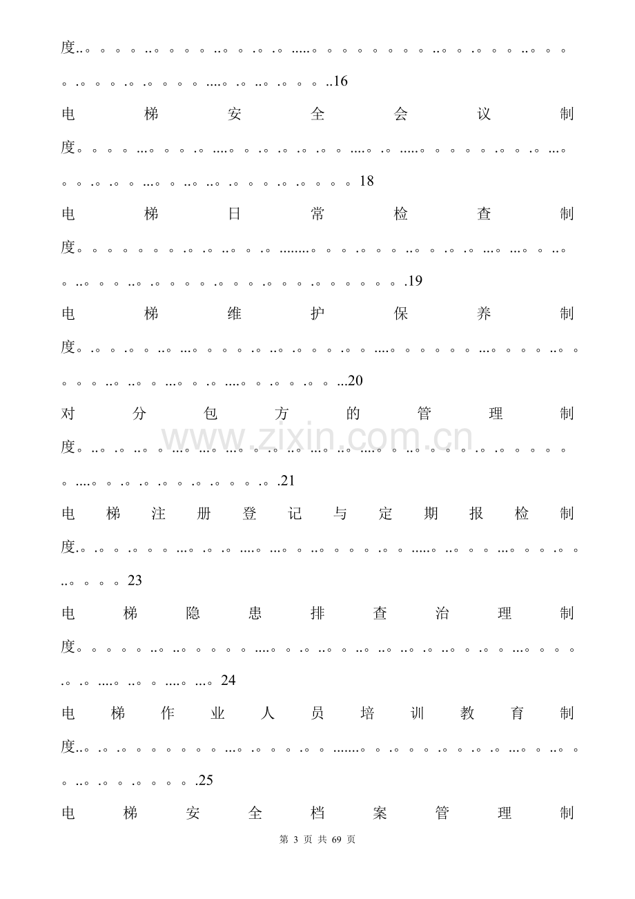 电梯使用安全管理制度新.doc_第3页