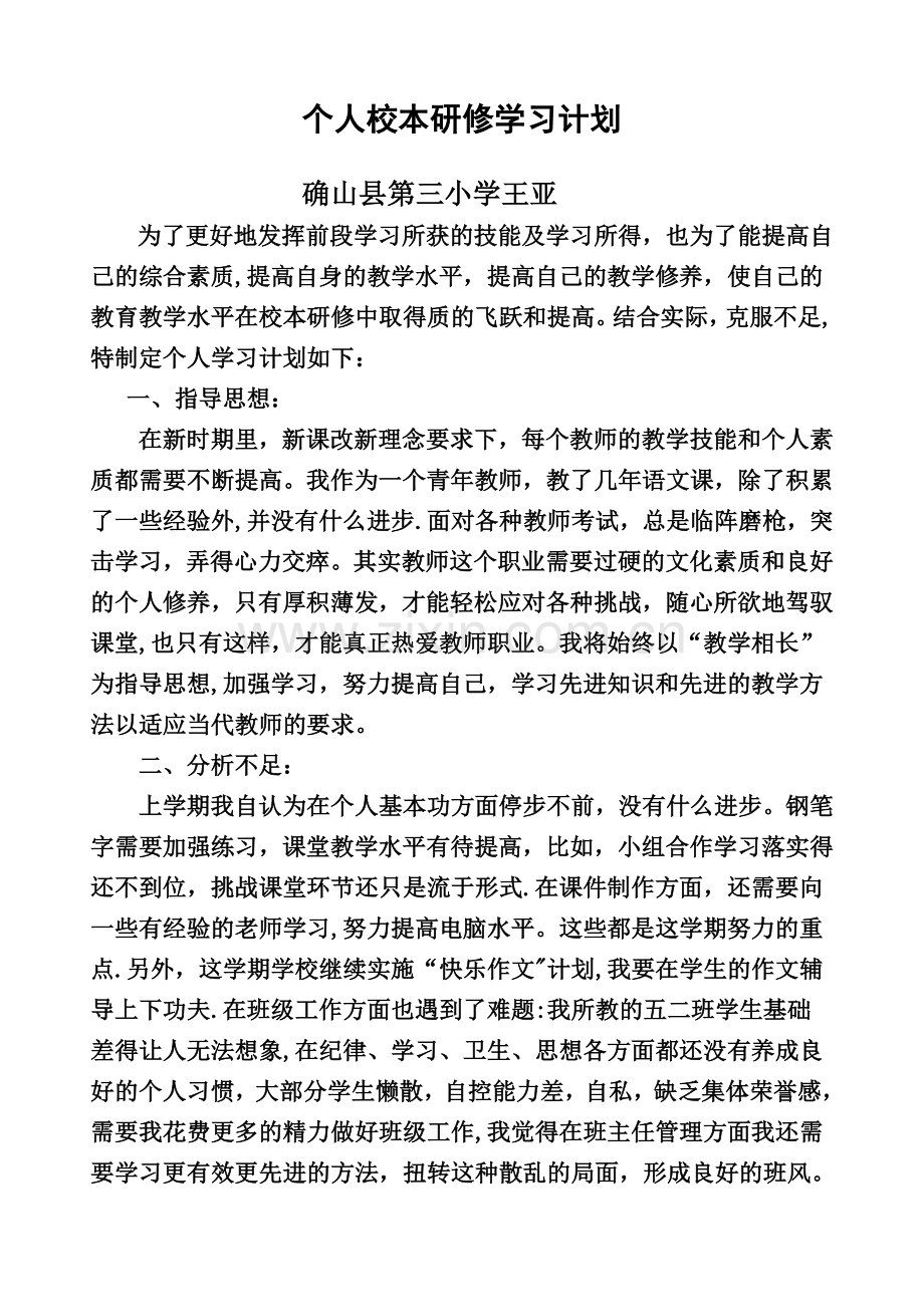 校本研修个人学习计划.doc_第1页