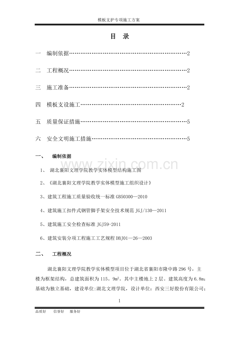 模板支护施工专项施工方案.doc_第2页