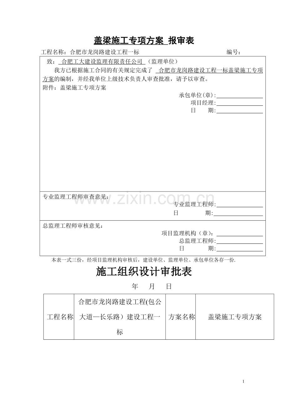 盖梁抱箍法施工方案.doc_第1页