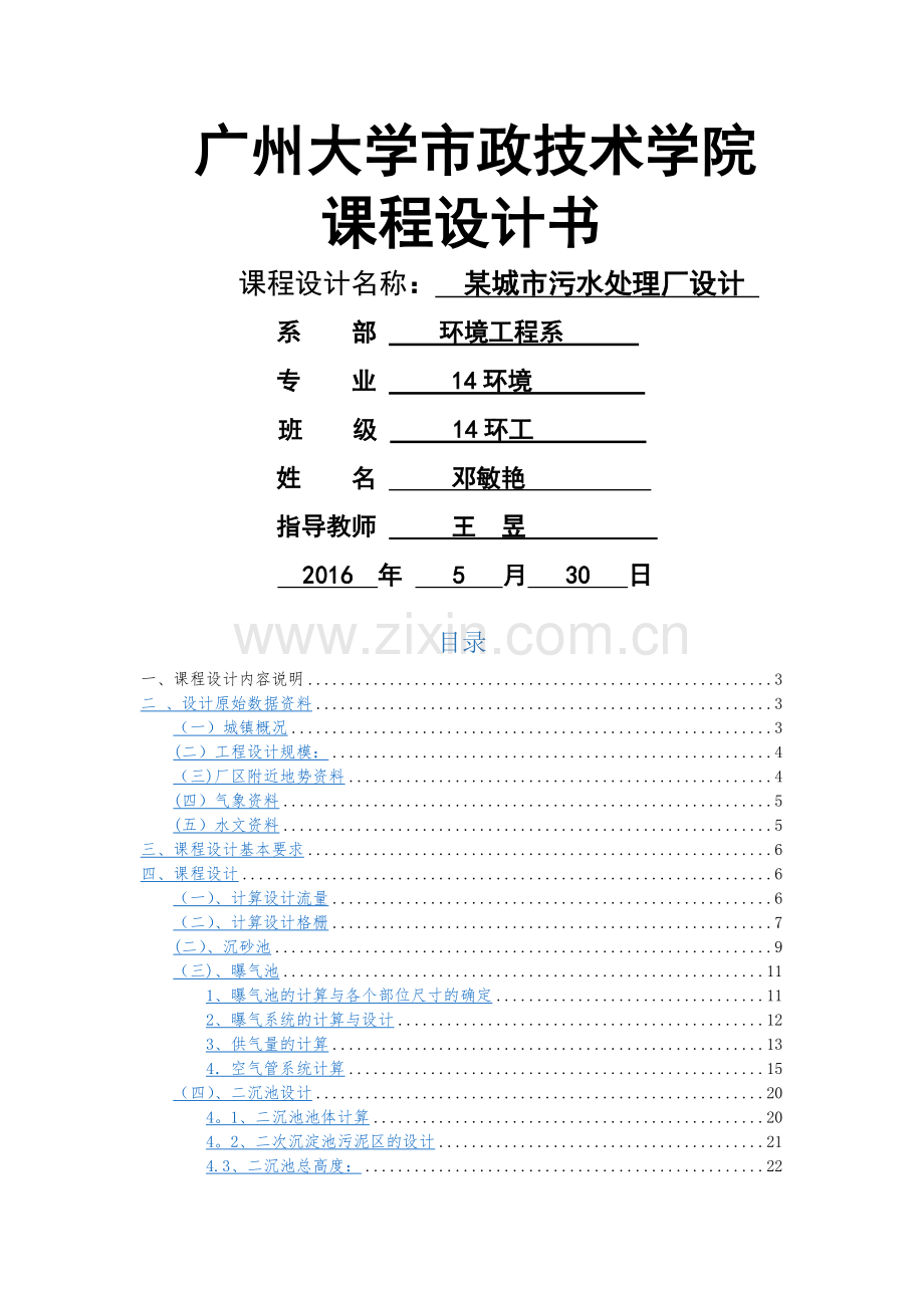 污水处理厂课程设计书.doc_第1页