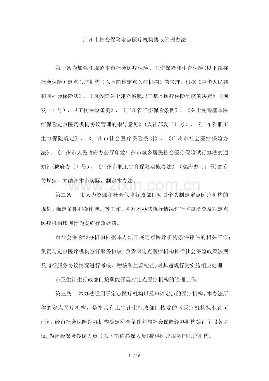 广州市社会保险定点医疗机构协议管理办法.doc_第1页