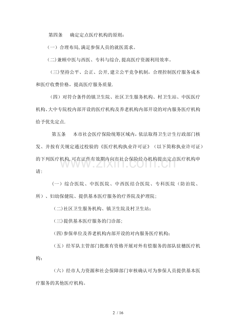 广州市社会保险定点医疗机构协议管理办法.doc_第2页