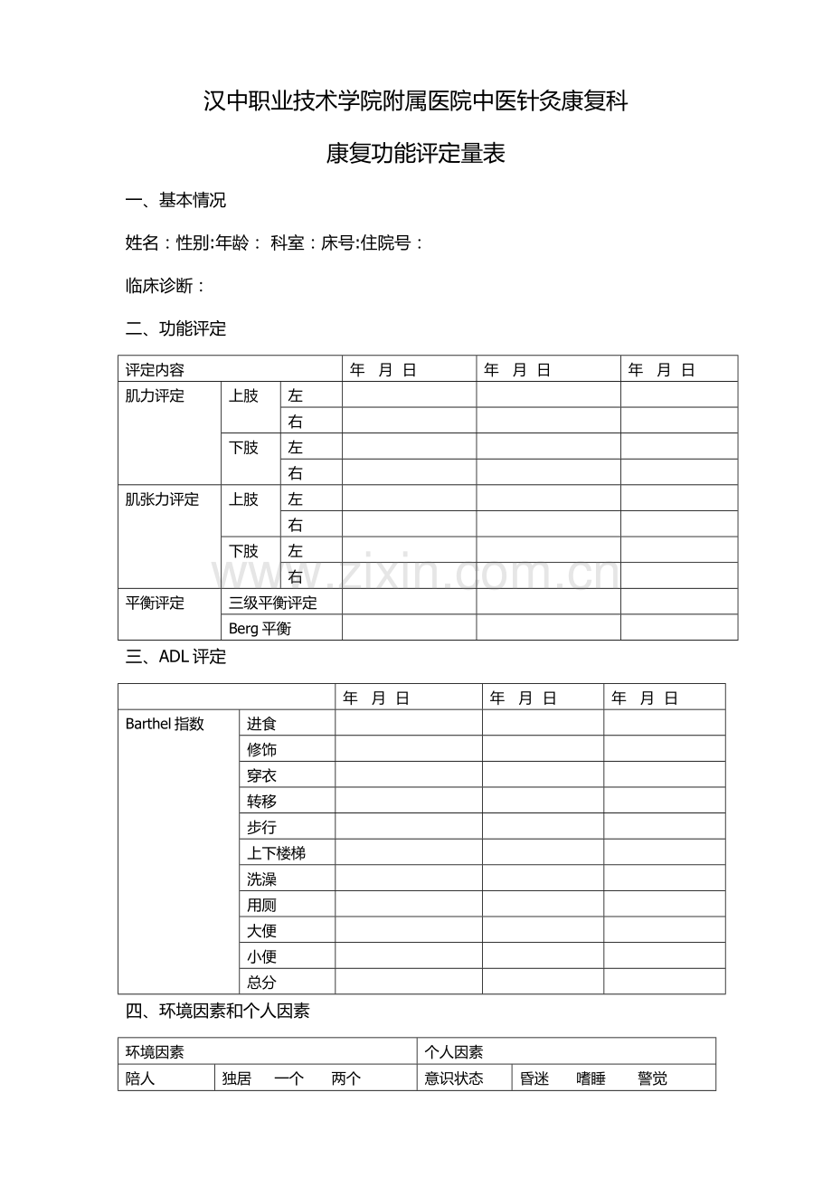 康复评定表.doc_第1页