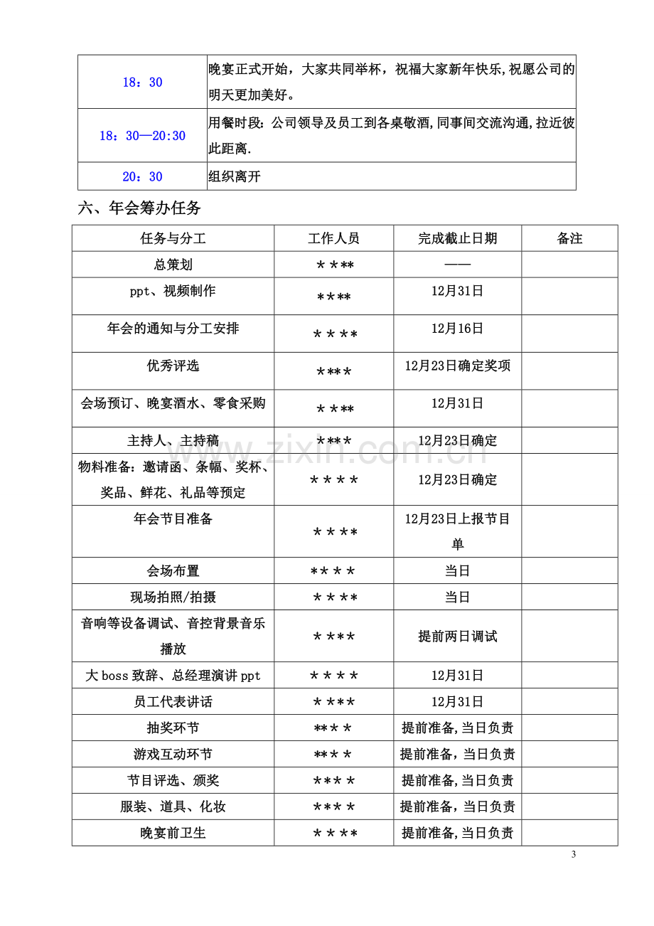 某房地产公司年会方案、流程安排.doc_第3页